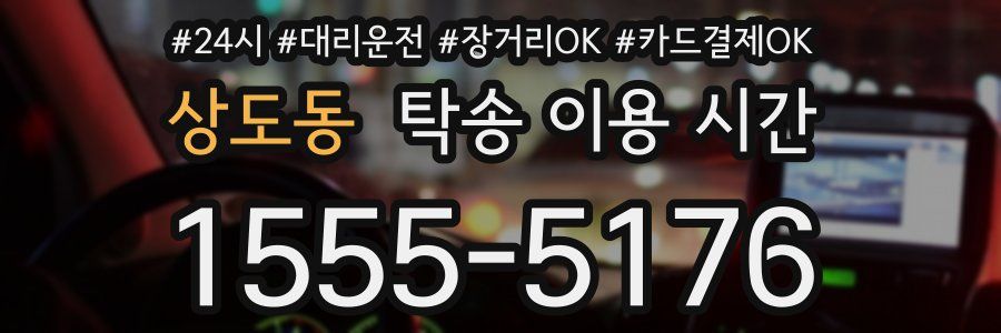상도동 탁송 이용 시간