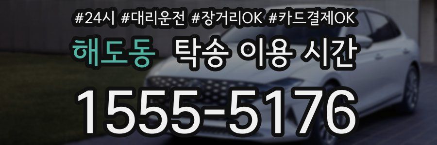 해도동 탁송 이용 시간