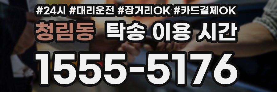 청림동 탁송 이용 시간