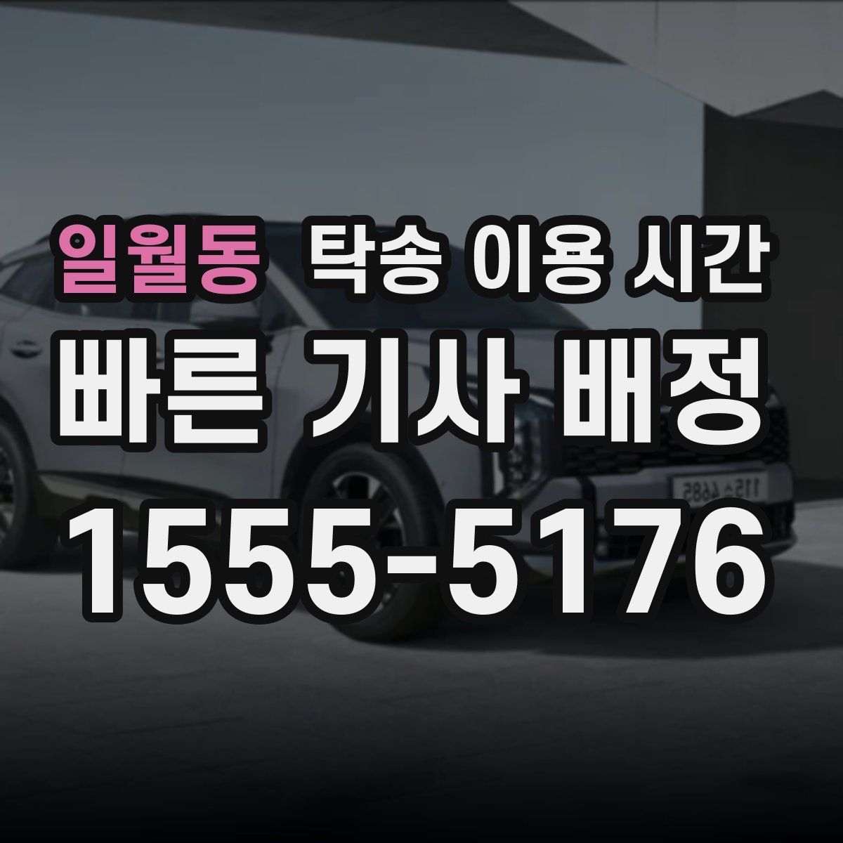 일월동 탁송 이용 시간
