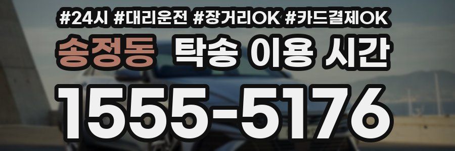 송정동 탁송 이용 시간