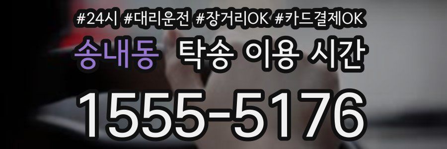 송내동 탁송 이용 시간