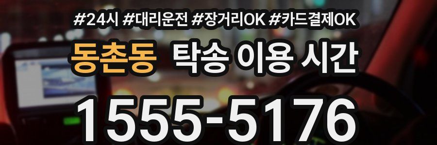 동촌동 탁송 이용 시간