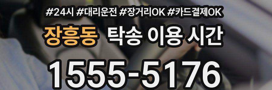 장흥동 탁송 이용 시간