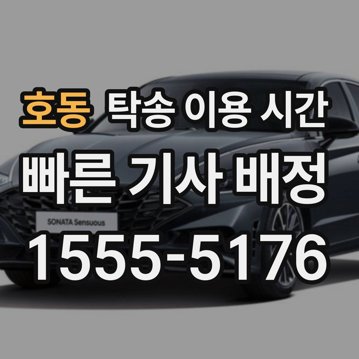 호동 탁송 이용 시간