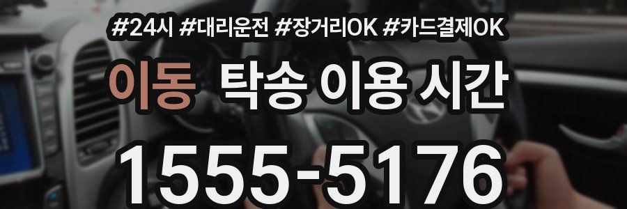 이동 탁송 이용 시간
