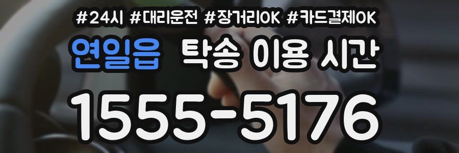 연일읍 탁송 이용 시간