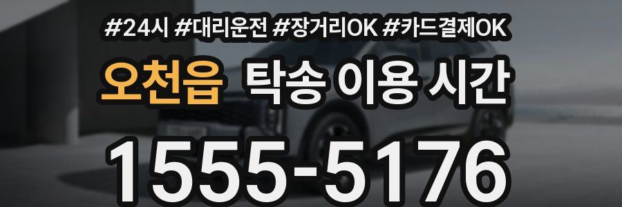 오천읍 탁송 이용 시간