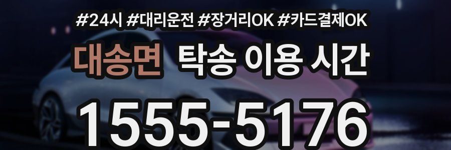 대송면 탁송 이용 시간