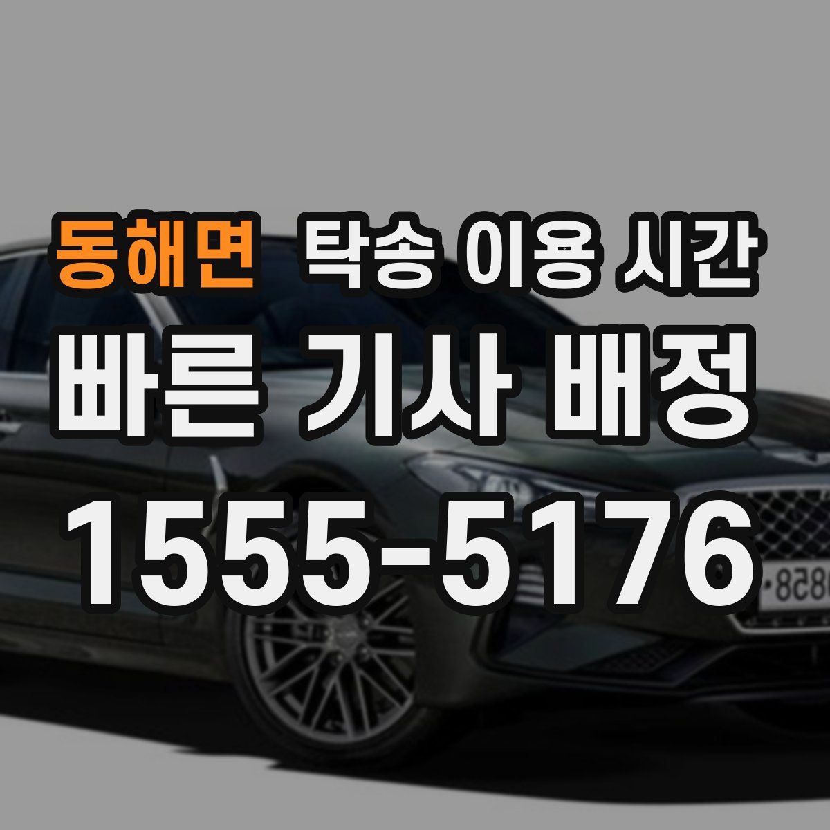 동해면 탁송 이용 시간