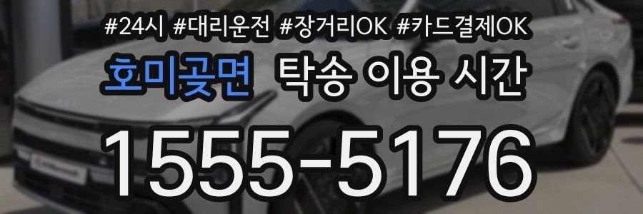 호미곶면 탁송 이용 시간