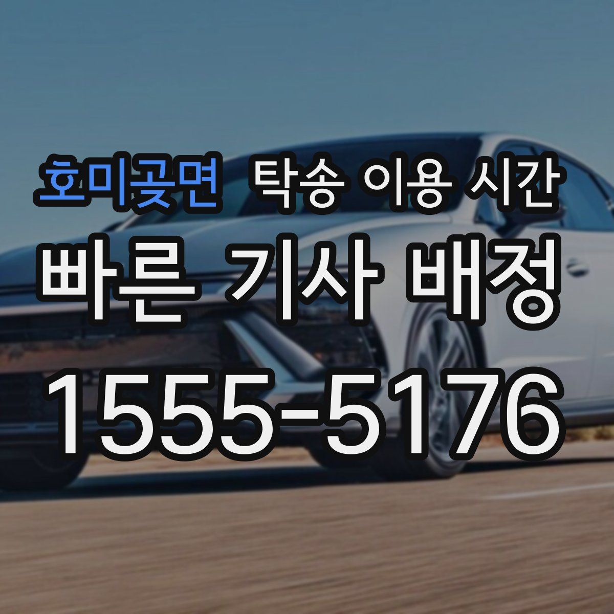 호미곶면 탁송 이용 시간