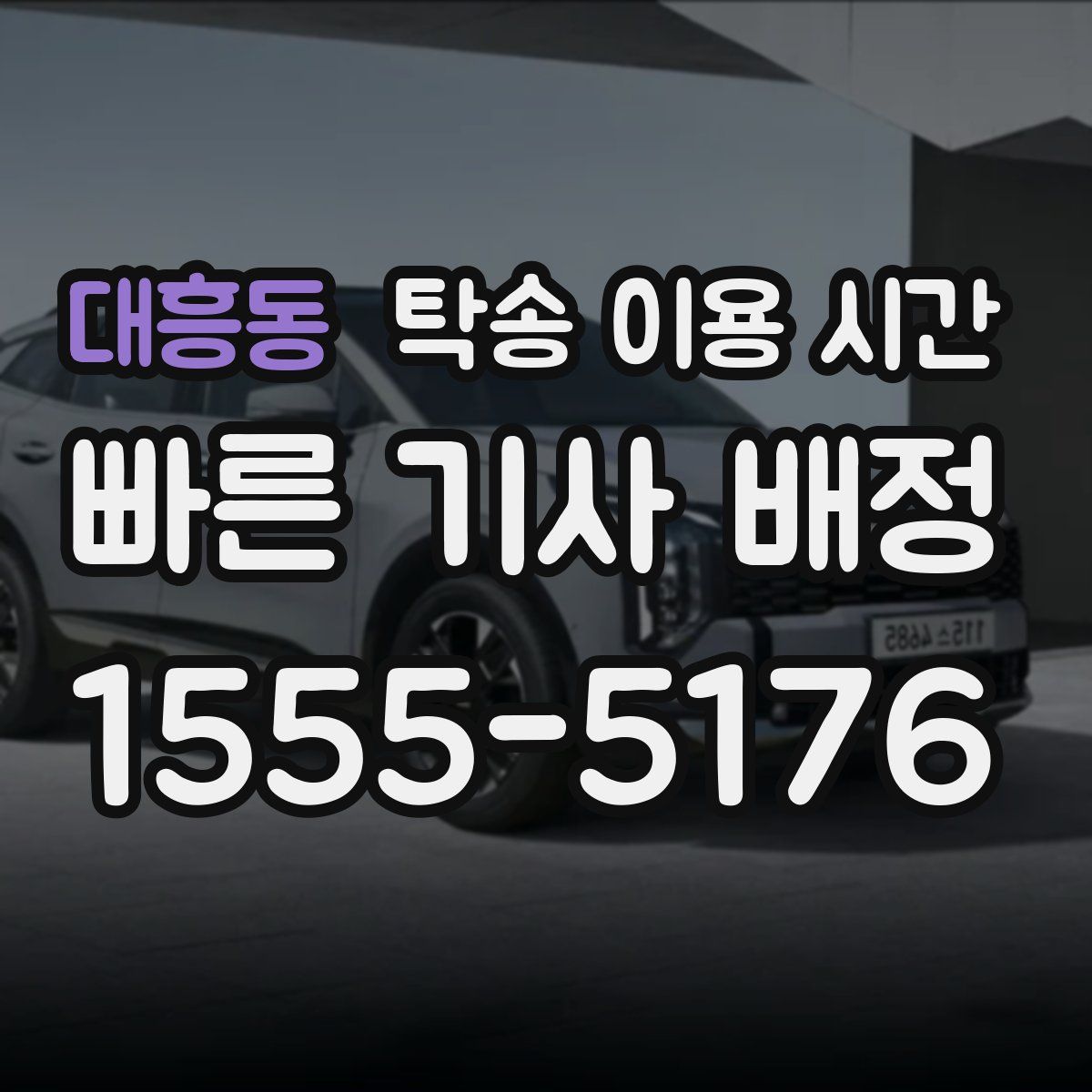 대흥동 탁송 이용 시간