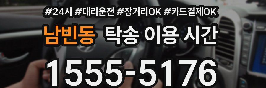남빈동 탁송 이용 시간