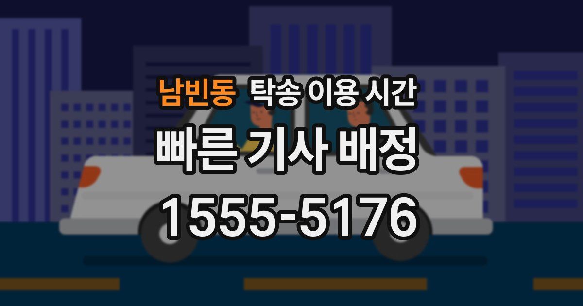 남빈동 탁송 이용 시간