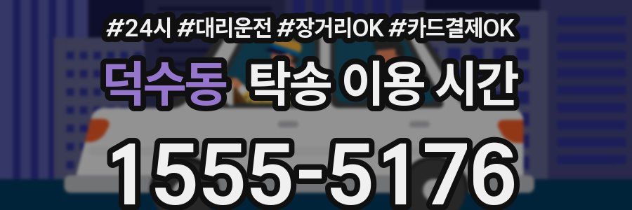 덕수동 탁송 이용 시간
