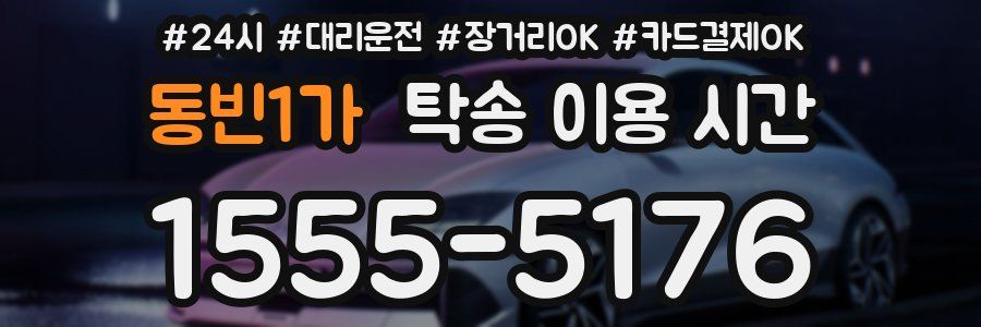 동빈1가 탁송 이용 시간