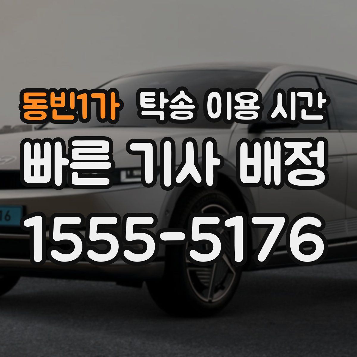 동빈1가 탁송 이용 시간