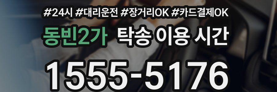 동빈2가 탁송 이용 시간