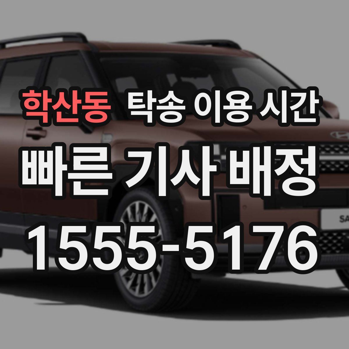 학산동 탁송 이용 시간