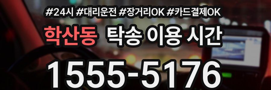 학산동 탁송 이용 시간