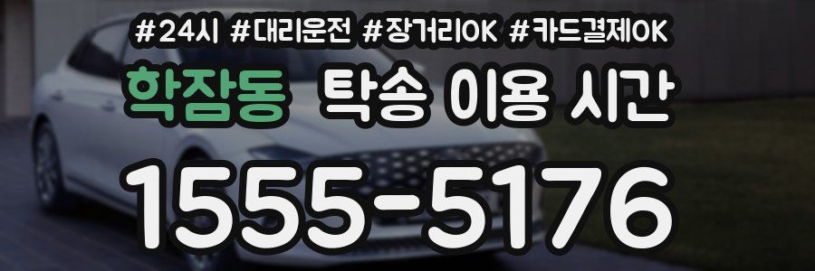 학잠동 탁송 이용 시간