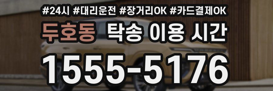 두호동 탁송 이용 시간