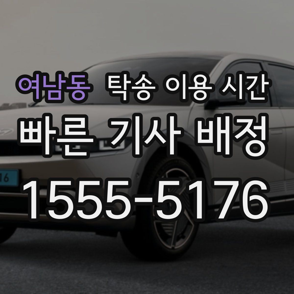 여남동 탁송 이용 시간