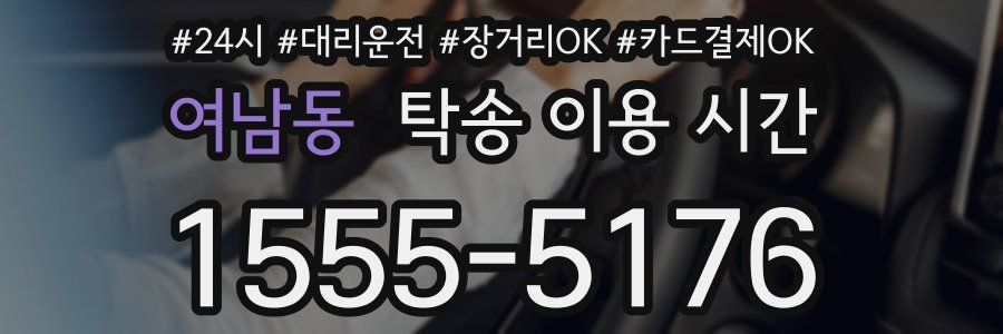 여남동 탁송 이용 시간