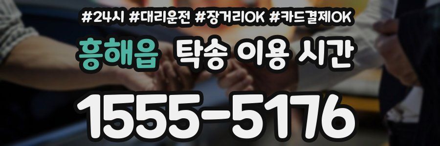 흥해읍 탁송 이용 시간