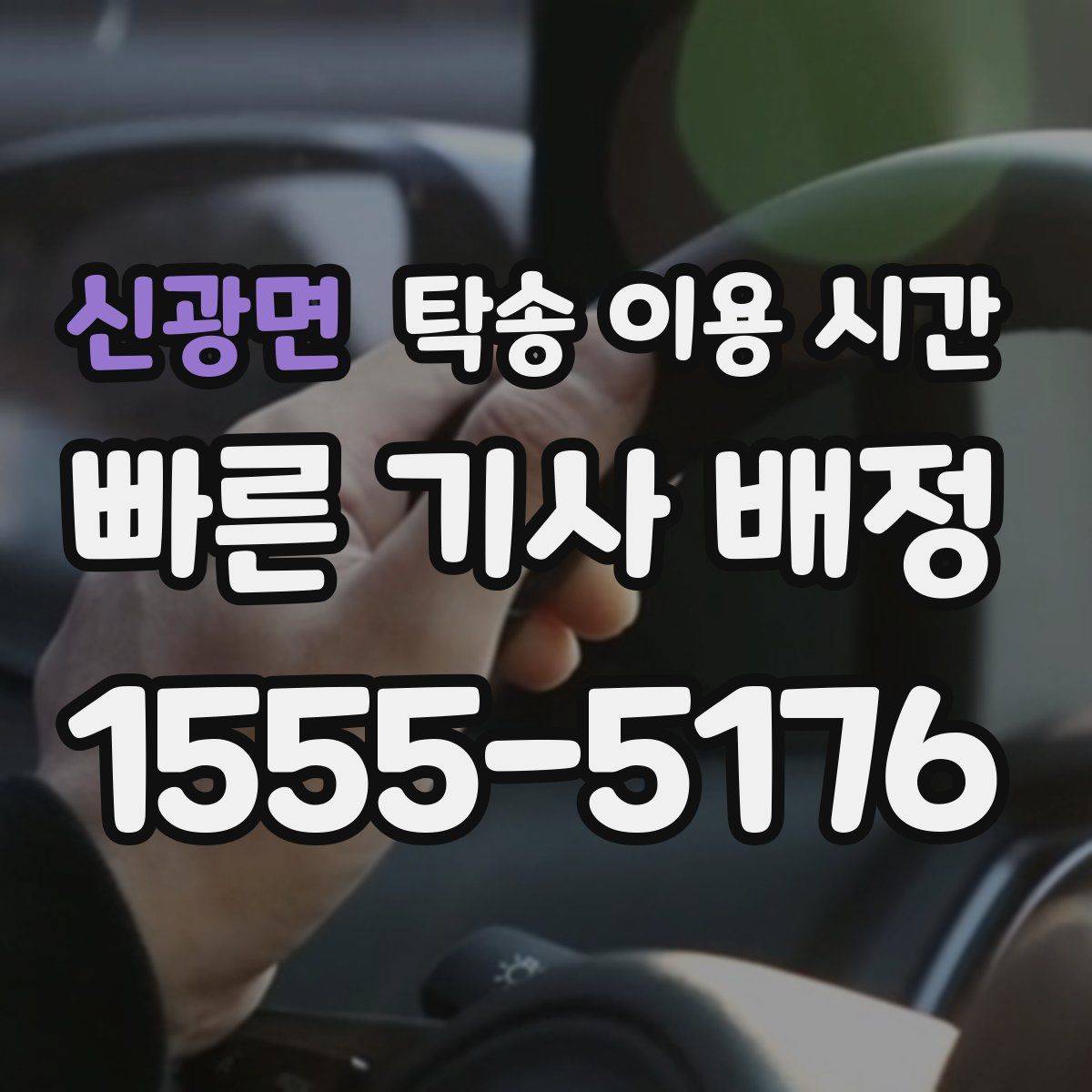 신광면 탁송 이용 시간