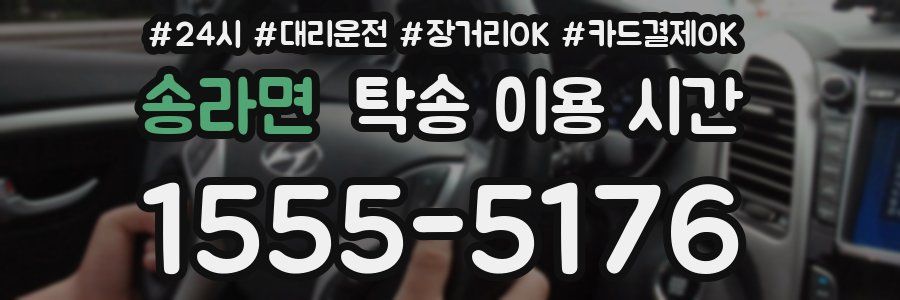 송라면 탁송 이용 시간