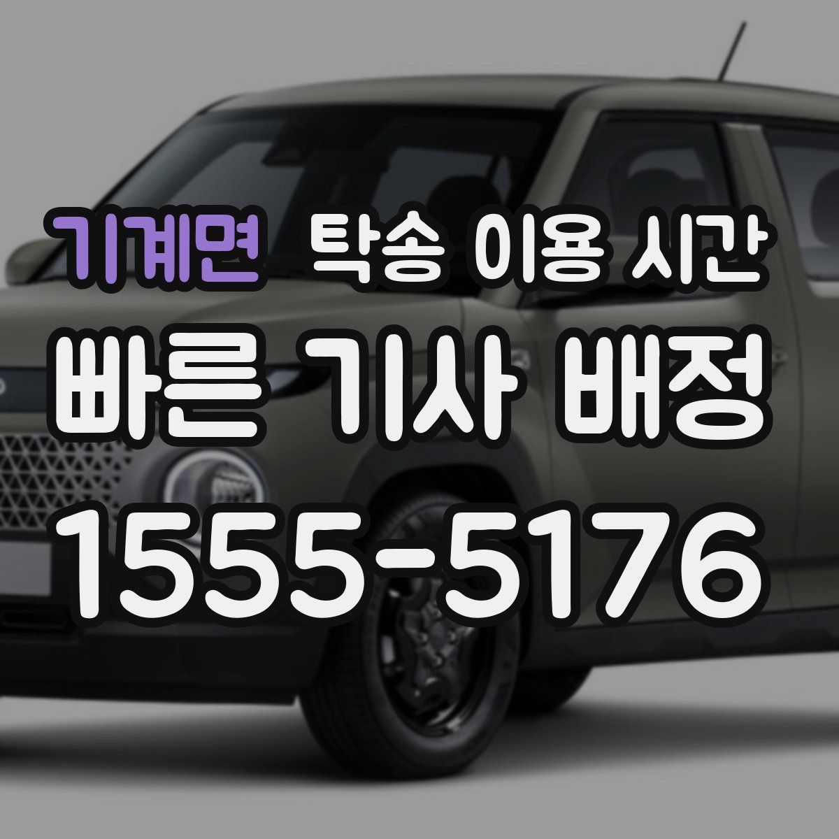 기계면 탁송 이용 시간