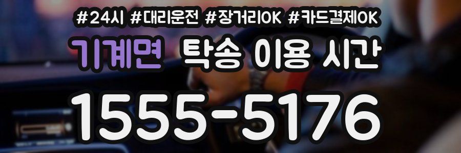 기계면 탁송 이용 시간