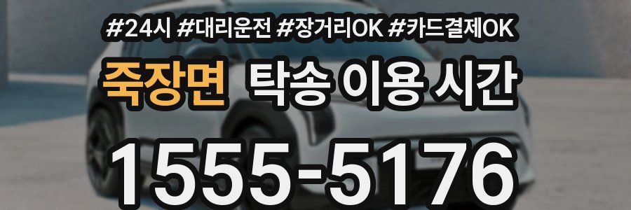 죽장면 탁송 이용 시간