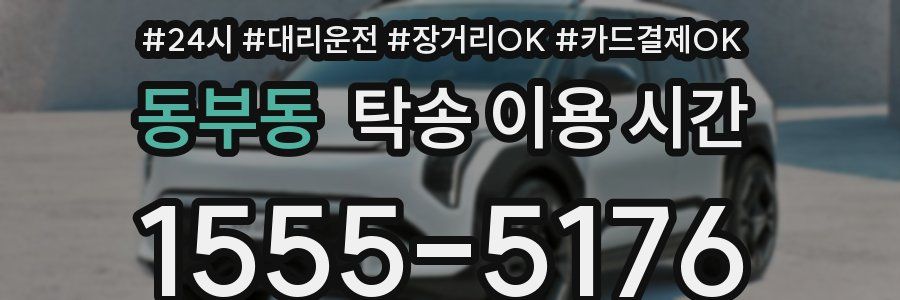 동부동 탁송 이용 시간