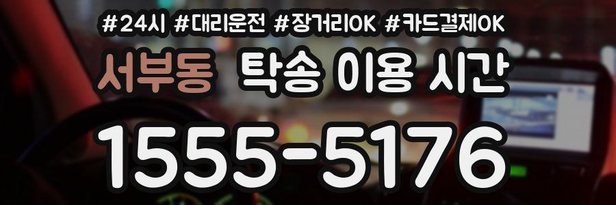 서부동 탁송 이용 시간