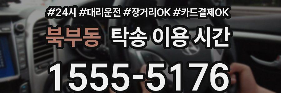 북부동 탁송 이용 시간