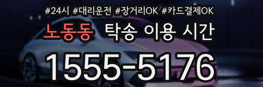 노동동 탁송 이용 시간