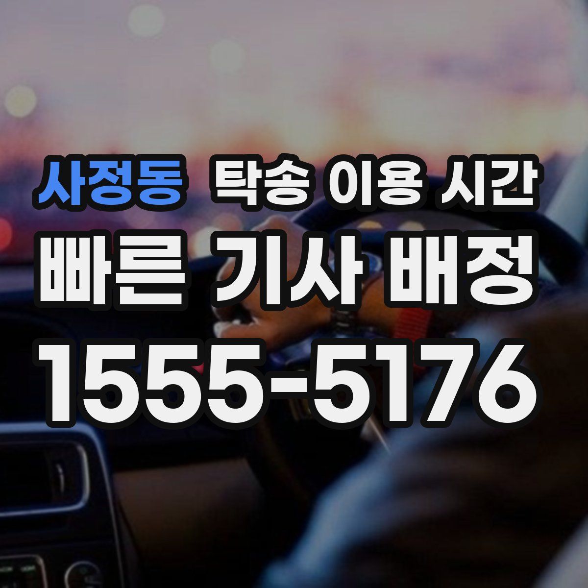 사정동 탁송 이용 시간