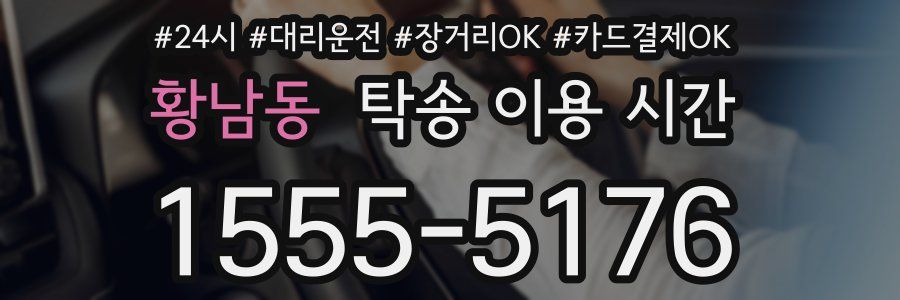 황남동 탁송 이용 시간
