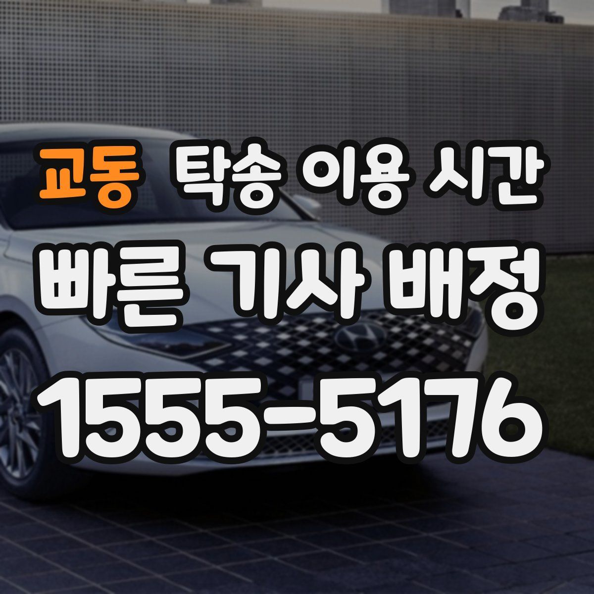 교동 탁송 이용 시간
