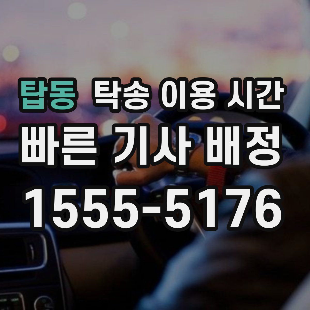 탑동 탁송 이용 시간
