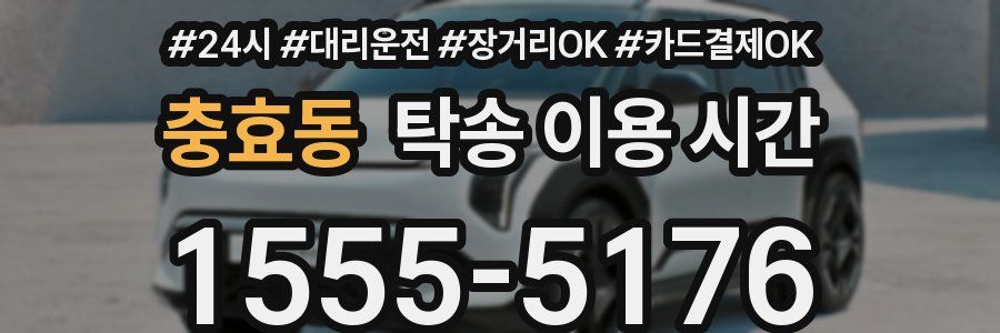충효동 탁송 이용 시간