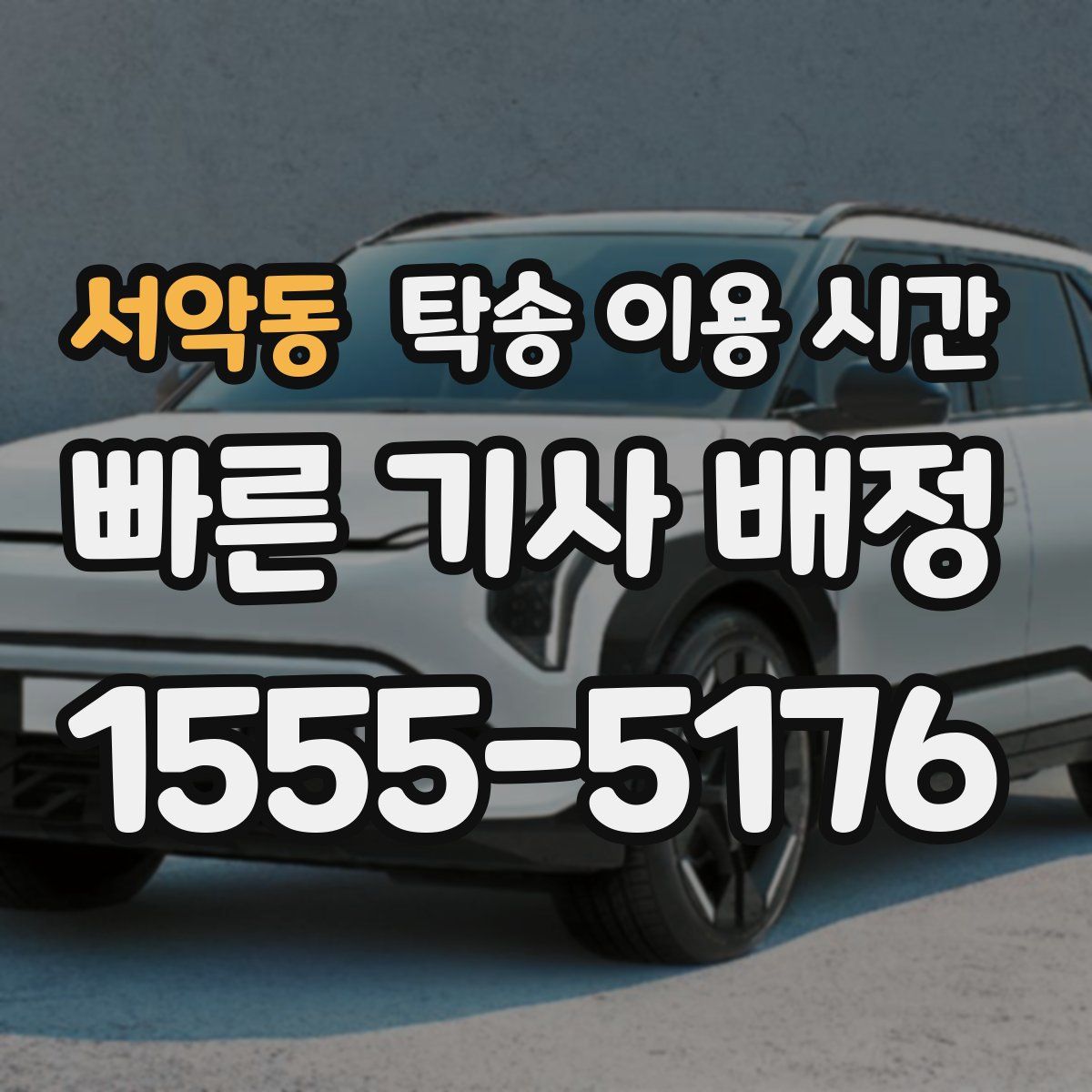 서악동 탁송 이용 시간