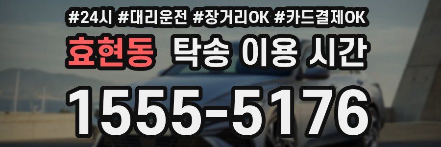 효현동 탁송 이용 시간