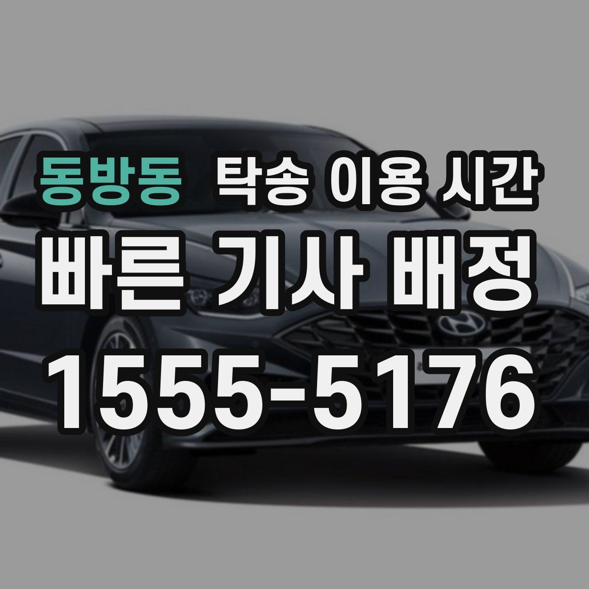 동방동 탁송 이용 시간