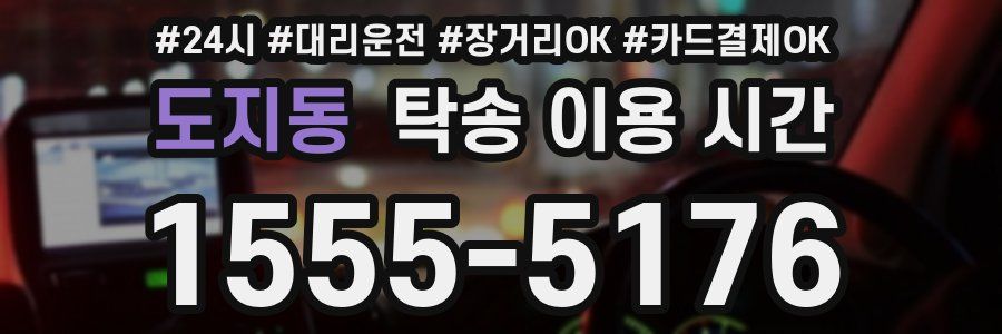 도지동 탁송 이용 시간