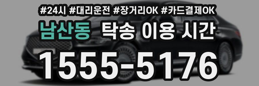남산동 탁송 이용 시간