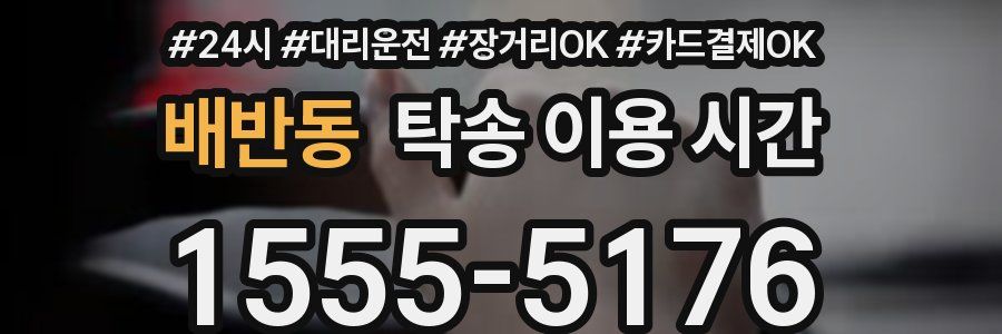 배반동 탁송 이용 시간